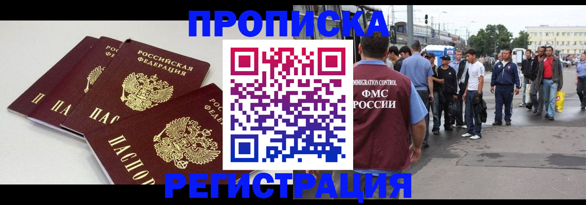 временная регистрация купить в России